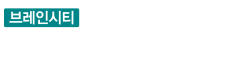 평택 브레인시티 메디스파크